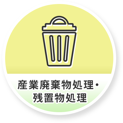 産業廃棄物処理・残置物処理