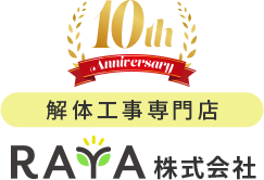 解体工事専門店｜RAYA 株式会社
